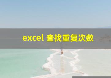 excel 查找重复次数